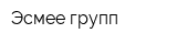 Эсмее-групп