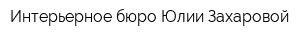 Интерьерное бюро Юлии Захаровой