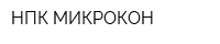 НПК МИКРОКОН
