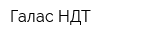 Галас НДТ