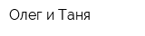 Олег и Таня