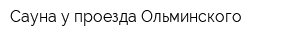 Сауна у проезда Ольминского