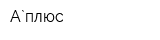 А`плюс