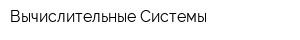 Вычислительные Системы