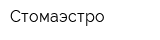 Стомаэстро