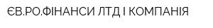 ЄВРОФІНАНСИ ЛТД І КОМПАНІЯ