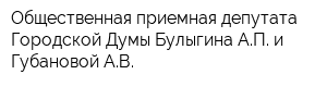 Общественная приемная депутата Городской Думы Булыгина АП и Губановой АВ