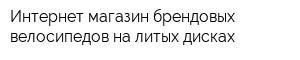 Интернет-магазин брендовых велосипедов на литых дисках