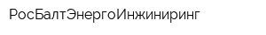 РосБалтЭнергоИнжиниринг