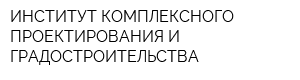 ИНСТИТУТ КОМПЛЕКСНОГО ПРОЕКТИРОВАНИЯ И ГРАДОСТРОИТЕЛЬСТВА