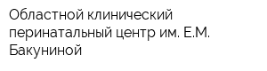 Областной клинический перинатальный центр им ЕМ Бакуниной