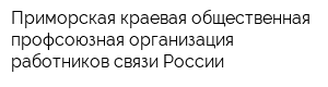 Приморская краевая общественная профсоюзная организация работников связи России