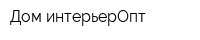 Дом интерьерОпт