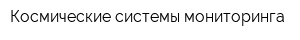 Космические системы мониторинга