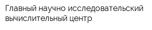 Главный научно-исследовательский вычислительный центр