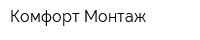 Комфорт-Монтаж