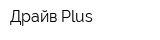 Драйв Plus