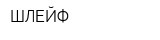 ШЛЕЙФ