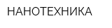 НАНОТЕХНИКА