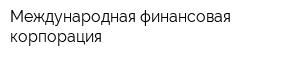 Международная финансовая корпорация