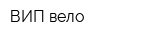 ВИП вело