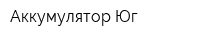 Аккумулятор-Юг