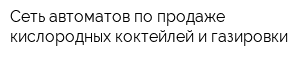 Сеть автоматов по продаже кислородных коктейлей и газировки