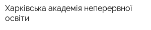 Харківська академія неперервної освіти