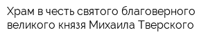 Храм в честь святого благоверного великого князя Михаила Тверского