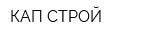 КАП-СТРОЙ