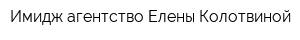 Имидж-агентство Елены Колотвиной