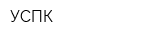 УСПК