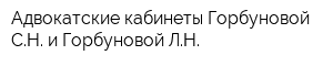 Адвокатские кабинеты Горбуновой СН и Горбуновой ЛН