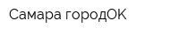 Самара городOK