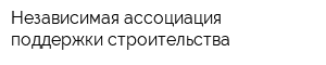 Независимая ассоциация поддержки строительства