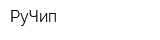 РуЧип