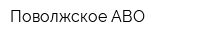 Поволжское АВО
