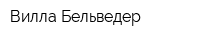 Вилла Бельведер