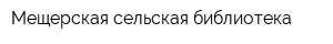 Мещерская сельская библиотека