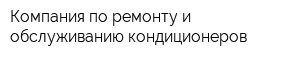 Компания по ремонту и обслуживанию кондиционеров