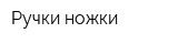 Ручки ножки