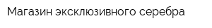 Магазин эксклюзивного серебра