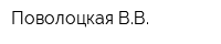 Поволоцкая ВВ