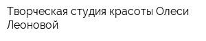 Творческая студия красоты Олеси Леоновой