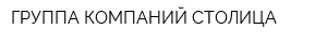 ГРУППА КОМПАНИЙ-СТОЛИЦА
