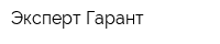 Эксперт Гарант