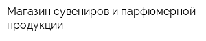 Магазин сувениров и парфюмерной продукции