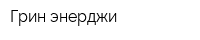 Грин энерджи