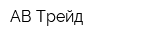 АВ-Трейд