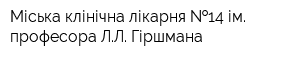 Міська клінічна лікарня  14 ім професора ЛЛ Гіршмана